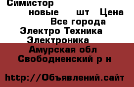 Симистор tpdv1225 7saja PHL 7S 823 (новые) 20 шт › Цена ­ 390 - Все города Электро-Техника » Электроника   . Амурская обл.,Свободненский р-н